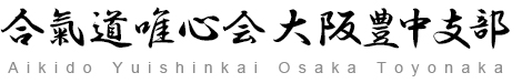 合氣道唯心会大阪豊中支部