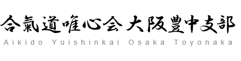 合氣道唯心会大阪豊中支部