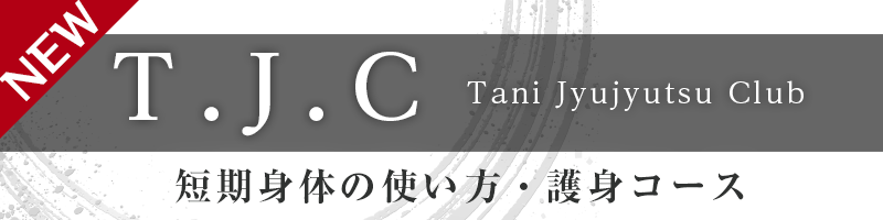 T・J・C（Tani Jyujyutsu Club）｜大阪 豊中 護身 能力開発